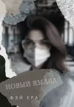 Новый взгляд