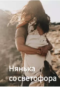 Нянька со светофора