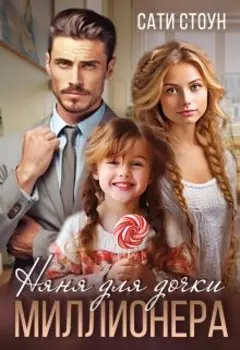 Няня для дочки миллионера