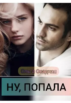Ну, попала