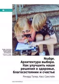 Nudge. Архитектура выбора. Ричард Талер, Касс Санстейн. Саммари