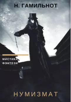 Нумизмат