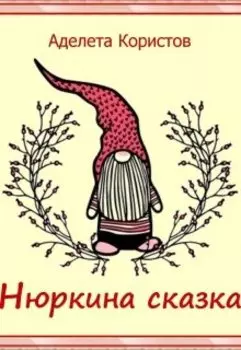 Нюркина Сказка