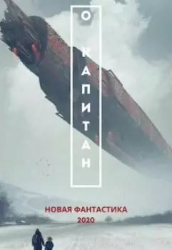 О Капитан