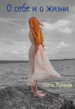 О себе и о жизни