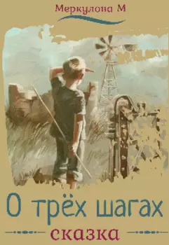О трёх шагах. Сказка.
