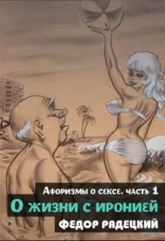 О жизни с иронией. (афоризмы о сексе) Часть 1.