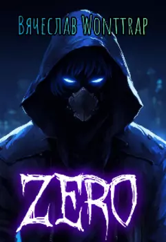Объект Zero