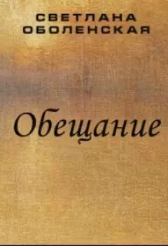 Обещание