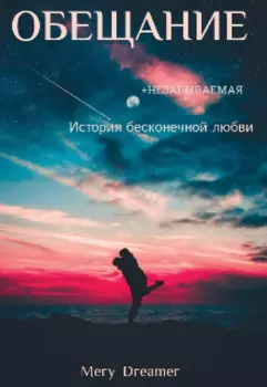 Обещание