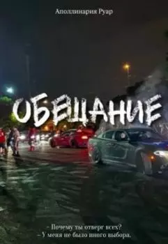 Обещание