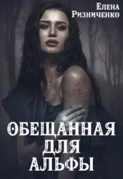 Обещанная для альфы