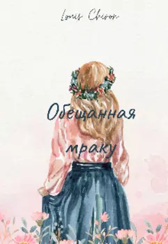 Обещанная мраку