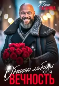Обещаю любить тебя вечность