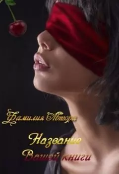 Обложка с элементами эротики