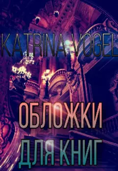 Обложки для книг
