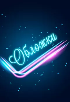 Обложки для ваших книг