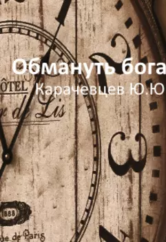 Обмануть бога