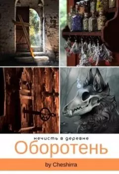 Оборотень
