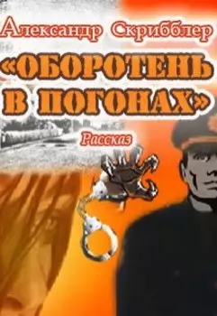 Оборотень в погонах