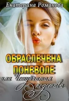 Обраслечена поневоле, или Чешуйчатая подстава - 1