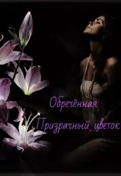 Обречённая. Призрачный цветок