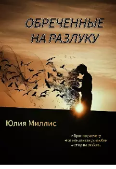 Обречённые на разлуку