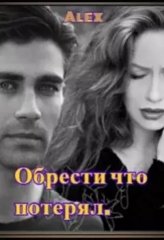 Обрести что потерял.