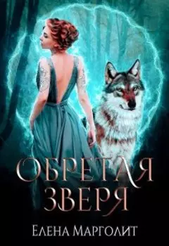 Обретая зверя