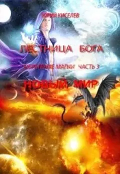 Обретение магии3_новый мир