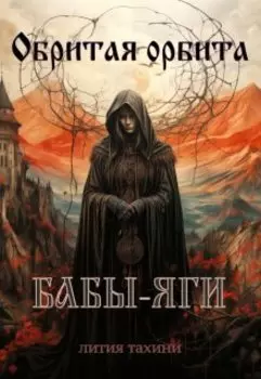 Обритая орбита Бабы-Яги