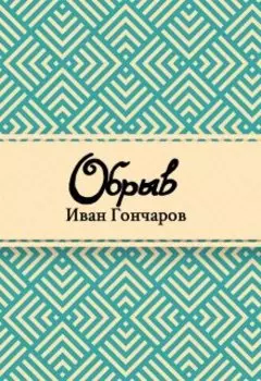 Обрыв