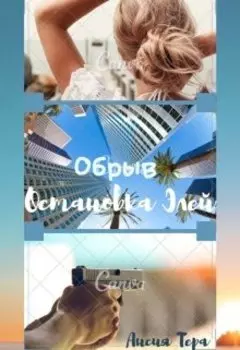 Обрыв. Остановка Элей