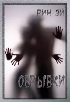 Обрывки-1