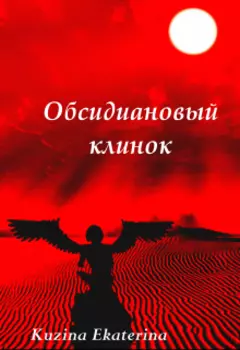 Обсидиановый клинок