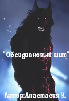 Обсидиановый щит