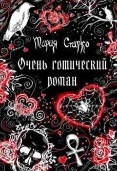 Очень готический роман