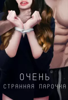 Очень странная парочка