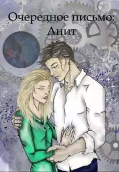 Очередное письмо: Анит