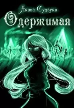 Одержимая