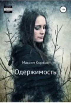 Одержимость