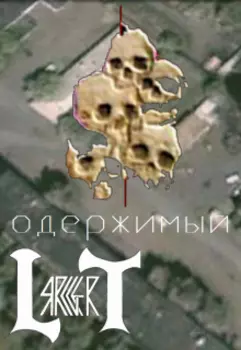Одержимый