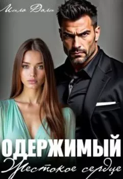 Одержимый. Жестокое сердце