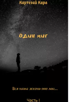 Один миг