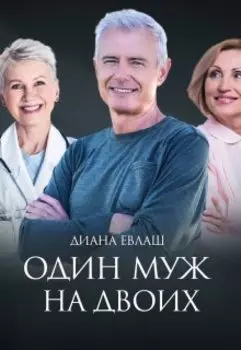 Один муж на двоих