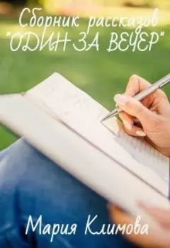"Один за вечер"