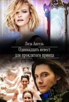 Одиннадцать невест для проклятого принца