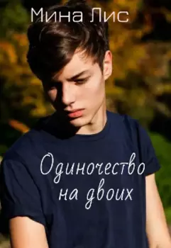 Одиночество на двоих