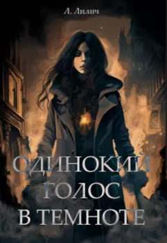 Одинокий голос в темноте