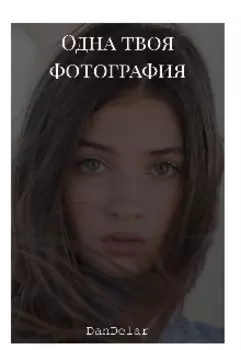 Одна твоя фотография